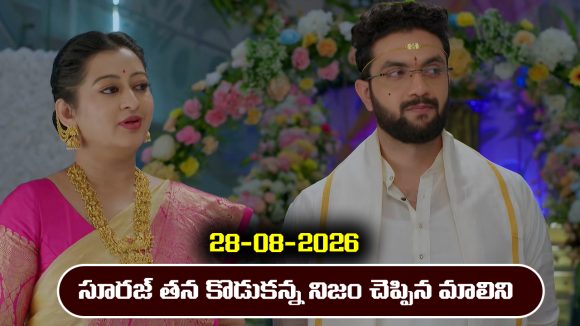Karthika Deepam 2 Serial Today Episode August 28th ‘కార్తీక దీపం 2’ సీరియల్‌: సూరజ్ తన కొడుకన్న నిజం చెప్పిన మాలిని