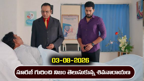 Karthika Deepam 2 Serial Today Episode August 3rd ‘కార్తీక దీపం 2’ సీరియల్‌: సూరజ్ గురించి నిజాలు తెలుసుకున్న శివనారాయణ, కార్తీక్     