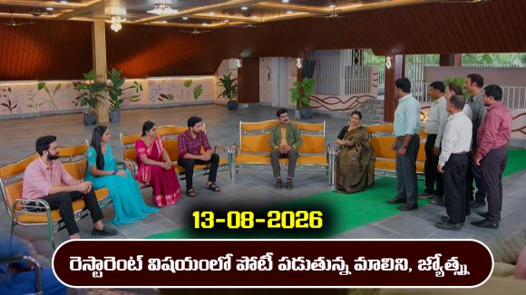 Karthika Deepam 2 Serial Today Episode August 13th ‘కార్తీక దీపం 2’ సీరియల్‌: మాలినికి పోటీగా జ్యోత్స్నను రంగంలోకి దింపిన దీప     