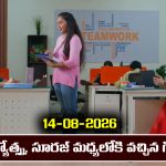 Karthika Deepam 2 Serial Today Episode August 14th ‘కార్తీక దీపం 2’ సీరియల్‌: సూరజ్, జ్యోత్స్న మధ్యలోకి వచ్చిన గీత    
