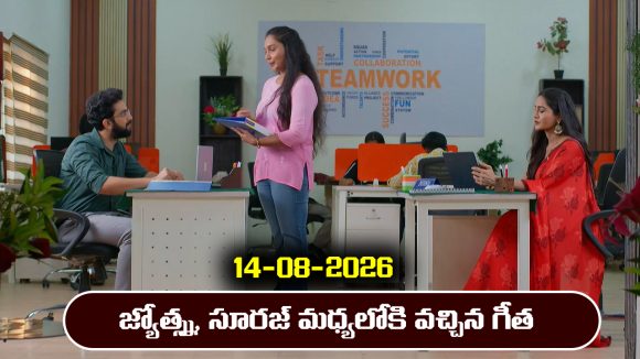 Karthika Deepam 2 Serial Today Episode August 14th ‘కార్తీక దీపం 2’ సీరియల్‌: సూరజ్, జ్యోత్స్న మధ్యలోకి వచ్చిన గీత    