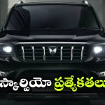 స్కార్పియో N ఫేస్‌ లిఫ్ట్ లాంచ్ డేట్ ఫిక్స్.. కొత్త ఫీచర్లు ఇవే!