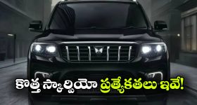 స్కార్పియో N ఫేస్‌ లిఫ్ట్ లాంచ్ డేట్ ఫిక్స్.. కొత్త ఫీచర్లు ఇవే!