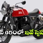 కాంటినెంటల్ GT 650 కొనాలనుకున్నారా?  ముందు ఈ 8 విషయాలు తెలుసుకోండి!
