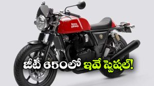 కాంటినెంటల్ GT 650 కొనాలనుకున్నారా?  ముందు ఈ 8 విషయాలు తెలుసుకోండి!