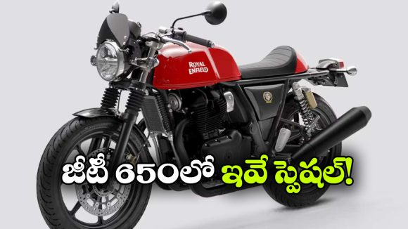 కాంటినెంటల్ GT 650 కొనాలనుకున్నారా?  ముందు ఈ 8 విషయాలు తెలుసుకోండి!