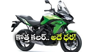 లాంగ్ రైడర్లకు అదిరిపోయే బైక్.. కవాసకి వెర్సిస్ 650 కొత్త వెర్షన్ వచ్చేసింది!
