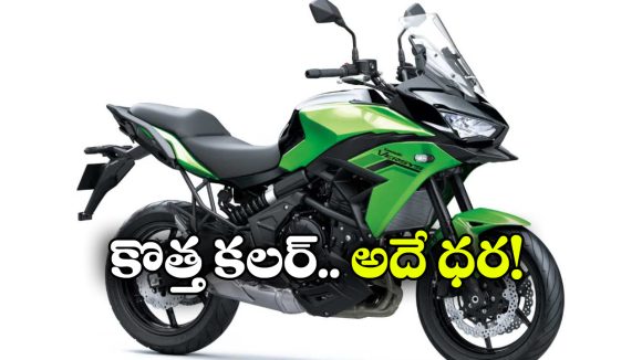లాంగ్ రైడర్లకు అదిరిపోయే బైక్.. కవాసకి వెర్సిస్ 650 కొత్త వెర్షన్ వచ్చేసింది!