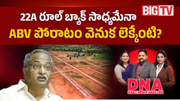 22A జాబితా నుండి భూముల తొలగింపు సులువయ్యేనా.. క్షేత్రస్థాయి పరిశీలనలో సర్కార్ నిర్ణయం ఇదే!
