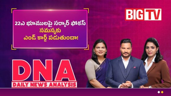22A భూములపై సర్కార్ ఫోకస్.. సమస్యకు ఎండ్ కార్డ్ పడుతుందా!