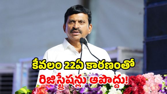 22ఏ భూముల వివాదానికి చెక్.. సబ్‌రిజిస్ట్రార్లకు మంత్రి పొంగులేటి కీలక ఆదేశాలు!