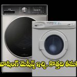 ఎక్స్ఛేంజ్ ఆఫర్‌లో.. టాప్ 5 ఫ్రంట్ లోడ్ వాషింగ్ మెషీన్లు!