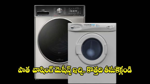 ఎక్స్ఛేంజ్ ఆఫర్‌లో.. టాప్ 5 ఫ్రంట్ లోడ్ వాషింగ్ మెషీన్లు!