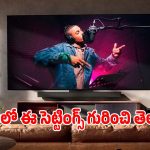 స్మార్ట్ టీవీ కొన్నారా? ఈ సెట్టింగ్స్ వెంటనే మార్చండి, పిక్చర్ క్వాలిటీ అద్దిరిపోతుంది!