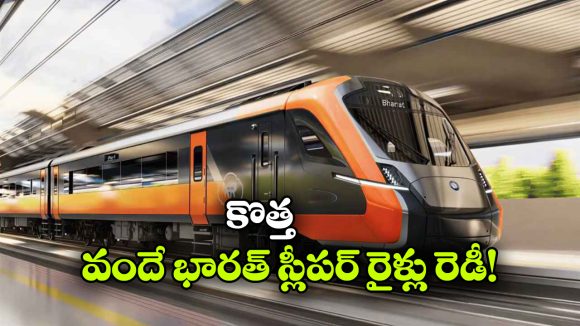 వందే భారత్ స్లీపర్‌పై బిగ్ అప్డేట్.. 24 బోగీల రైలు వచ్చేస్తోంది!