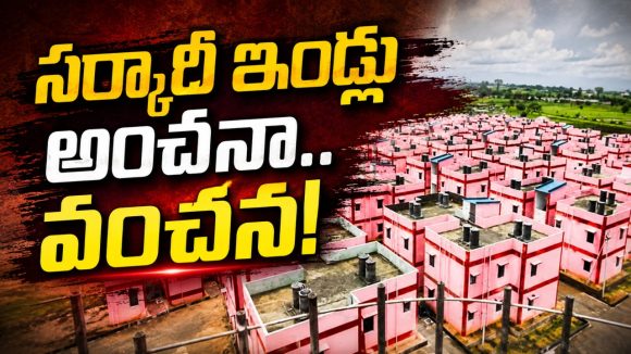 హౌసింగ్ స్కీం అట్ట‌ర్ ఫ్లాప్‌.. డబుల్ బెడ్ రూం ఇండ్ల‌పై ఎంత త‌క్కువ మాట్లాడితే అంత మేలు!