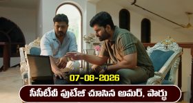 Nindu Noorella Saavasam Serial Today Episode August 7th ‘నిండు నూరేళ్ల సావాసం’ సీరియల్‌: సీసీటీవీ పుటేజీలో ప్రచండ శిష్యుడిని చూసిన అమర్‌, పార్థు   