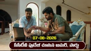 Nindu Noorella Saavasam Serial Today Episode August 7th ‘నిండు నూరేళ్ల సావాసం’ సీరియల్‌: సీసీటీవీ పుటేజీలో ప్రచండ శిష్యుడిని చూసిన అమర్‌, పార్థు   