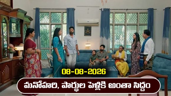 Nindu Noorella Saavasam Serial Today Episode August 8th ‘నిండు నూరేళ్ల సావాసం’ సీరియల్‌: మనోహరి, పార్థు పెళ్లికి అంతా సిద్దం   