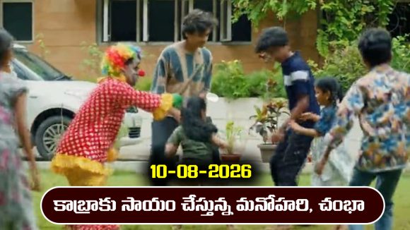 Nindu Noorella Saavasam Serial Today Episode August 10th ‘నిండు నూరేళ్ల సావాసం’ సీరియల్‌: కాబ్రాకు హెల్ప్‌ చేసిన మనోహరి