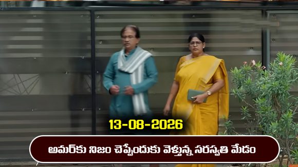 Nindu Noorella Saavasam Serial Today Episode August 13th ‘నిండు నూరేళ్ల సావాసం’ సీరియల్‌: మనోహరి గురించి నిజం చెప్పేందుకు అమర్‌ ఇంటికి వెళ్లిన వార్డెన్‌  