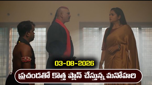 Nindu Noorella Saavasam Serial Today Episode August 3rd ‘నిండు నూరేళ్ల సావాసం’ సీరియల్‌: ప్రచండతో కలిసి కొత్త ప్లాన్‌ చేసిన మనోహరి  