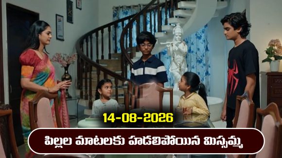 Nindu Noorella Saavasam Serial Today Episode August 14th ‘నిండు నూరేళ్ల సావాసం’ సీరియల్‌: మిస్సమ్మను భయపెట్టిన పిల్లల బిహేవియర్
