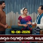 Nindu Noorella Saavasam Serial Today Episode August 19th ‘నిండు నూరేళ్ల సావాసం’ సీరియల్‌:  పార్థును  మనోహరితో బయటకు వెళ్లమన్న మిస్సమ్మ, రాథోడ్ 