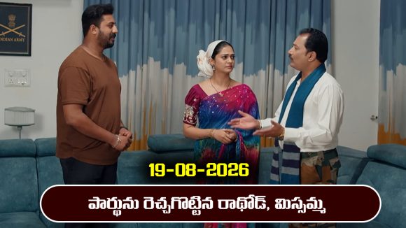 Nindu Noorella Saavasam Serial Today Episode August 19th ‘నిండు నూరేళ్ల సావాసం’ సీరియల్‌:  పార్థును  మనోహరితో బయటకు వెళ్లమన్న మిస్సమ్మ, రాథోడ్ 