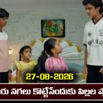 Nindu Noorella Saavasam Serial Today Episode August 27th ‘నిండు నూరేళ్ల సావాసం’ సీరియల్‌: ఆరు నగలు కొట్టేసేందుకు పిల్లలు, రాథోడ్ ప్లాన్ 