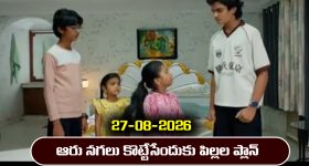 Nindu Noorella Saavasam Serial Today Episode August 27th ‘నిండు నూరేళ్ల సావాసం’ సీరియల్‌: ఆరు నగలు కొట్టేసేందుకు పిల్లలు, రాథోడ్ ప్లాన్ 