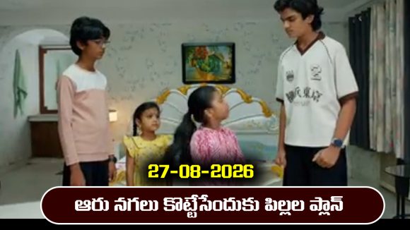 Nindu Noorella Saavasam Serial Today Episode August 27th ‘నిండు నూరేళ్ల సావాసం’ సీరియల్‌: ఆరు నగలు కొట్టేసేందుకు పిల్లలు, రాథోడ్ ప్లాన్ 