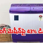 రూ.7890కే 7 కేజీ వాషింగ్ మెషీన్..డోంట్ మిస్