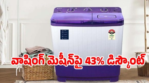 రూ.7890కే 7 కేజీ వాషింగ్ మెషీన్..డోంట్ మిస్