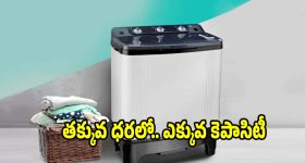 అమెజాన్‌లో బెస్ట్ సెమీ ఆటోమేటిక్.. వాషింగ్ మెషీన్లు