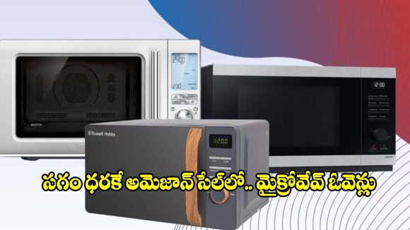 మైక్రోవేవ్ ఓవెన్లలపై భారీ డిస్కౌంట్లు..ఆఫర్ పోతే రాదు వెంటనే కొనేయండి