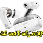 మార్కెట్‌లో ఫుల్ క్రేజ్ ఉన్న ఇయర్‌బడ్స్..ఇప్పుడు ఆఫర్‌‌లో !