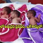 జగిత్యాల జిల్లాలో అరుదైన ఘటన..ఒకే కాన్పులో ముగ్గురు పిల్లలకు జన్మనిచ్చిన తల్లి!
