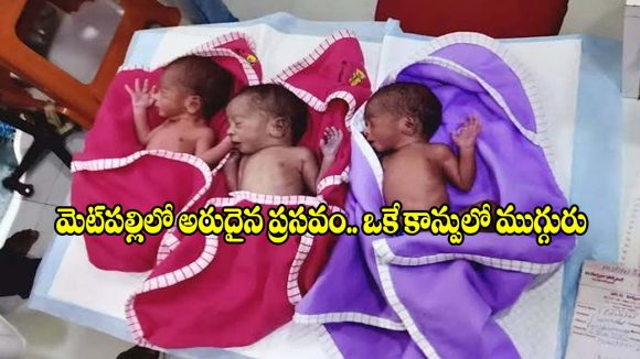జగిత్యాల జిల్లాలో అరుదైన ఘటన..ఒకే కాన్పులో ముగ్గురు పిల్లలకు జన్మనిచ్చిన తల్లి!