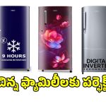 రూ.15వేలలోపు.. బెస్ట్ సింగిల్ డోర్ రిఫ్రిజిరేటర్లు!