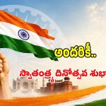 స్వాతంత్ర్య దినోత్సవం స్పెషల్.. దేశభక్తిని చాటే అద్భుతమైన కోట్స్