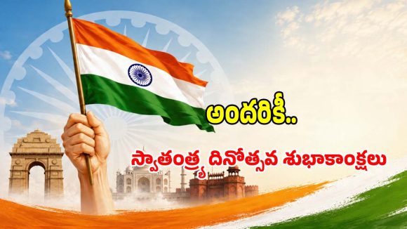 స్వాతంత్ర్య దినోత్సవం స్పెషల్.. దేశభక్తిని చాటే అద్భుతమైన కోట్స్