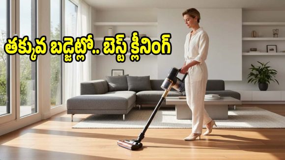 క్షణాల్లోనే ఇల్లు తళతళా మెరిసిపోవాలా? టాప్ 5 వాక్యూమ్ క్లీనర్లు మీ కోసం!