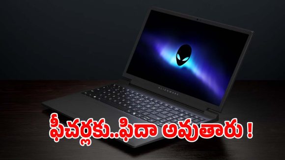 ఏఐ సపోర్ట్‌ డెల్ ల్యాప్‌టాప్.. స్టూడెంట్స్,ప్రొఫెషనల్స్ కోసం బెస్ట్