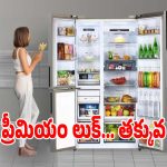 మీ కిచెన్ రిచ్‌గా కనిపించాలా? అయితే ఈ ఫ్రిజ్‌లపై ఓ లుక్కేయండి