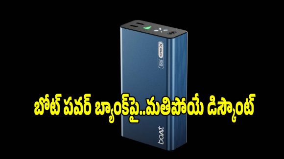 డిస్కౌంట్‌లో బోట్ పవర్ బ్యాంక్..వెంటనే కొనేయండి