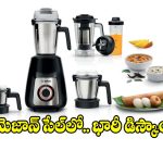 అమెజాన్ గ్రేట్ ఫ్రీడమ్ సేల్ 2026.. బాష్ మిక్సర్ గ్రైండర్లపై అదిరిపోయే డిస్కౌంట్లు!