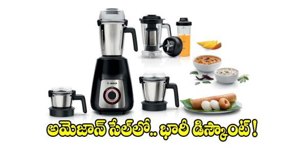 అమెజాన్ గ్రేట్ ఫ్రీడమ్ సేల్ 2026.. బాష్ మిక్సర్ గ్రైండర్లపై అదిరిపోయే డిస్కౌంట్లు!