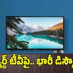 స్మార్ట్ టీవీ కొనాలనుకుంటున్నారా? దీని కంటే..బెస్ట్ ఉండదేమో !