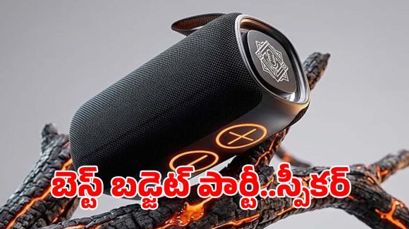 పార్టీలు,ట్రిప్స్‌కు పర్ఫెక్ట్.. బెస్ట్ బ్లూటూత్ స్పీకర్ ఫీచర్లు ఇవే!